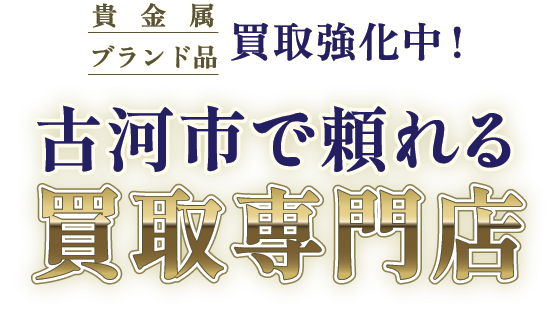 古河市で頼れる買取専門店